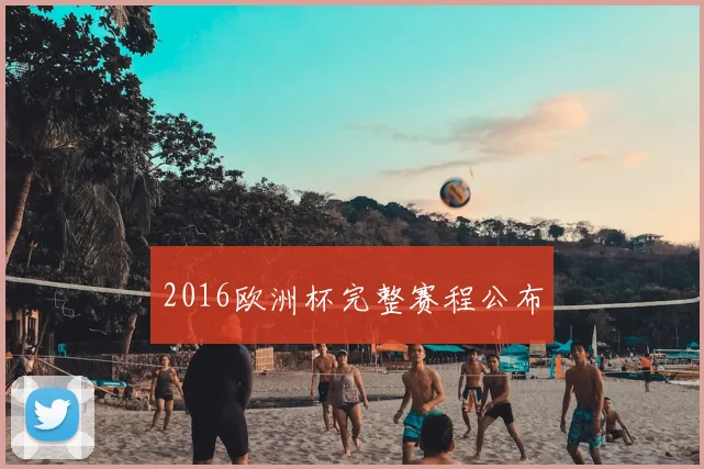2016欧洲杯完整赛程公布