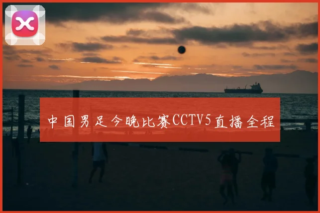 中国男足今晚比赛CCTV5直播全程