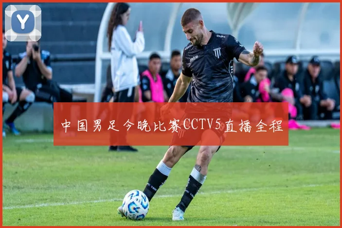 中国男足今晚比赛CCTV5直播全程