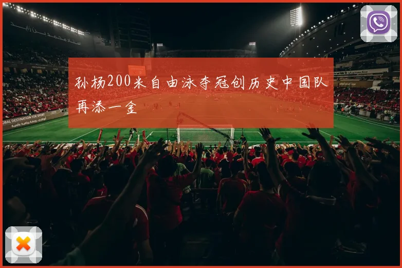 孙杨200米自由泳夺冠创历史中国队再添一金