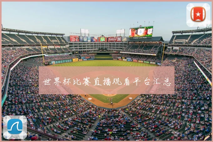 世界杯比赛直播观看平台汇总