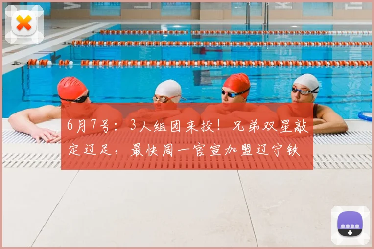 6月7号:3人组团来投!兄弟双星敲定辽足,最快周一官宣加盟辽宁铁人_中超_山东泰山_锋线