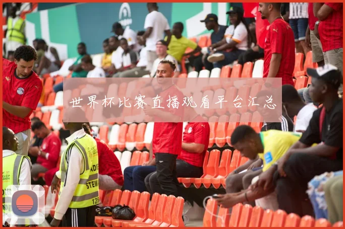 世界杯比赛直播观看平台汇总