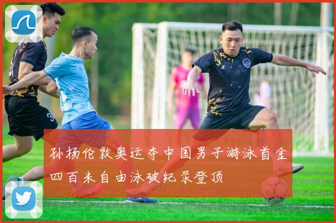 孙杨伦敦奥运夺中国男子游泳首金四百米自由泳破纪录登顶