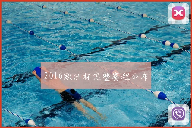 2016欧洲杯完整赛程公布