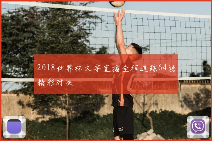 2018世界杯文字直播全程追踪64场精彩对决