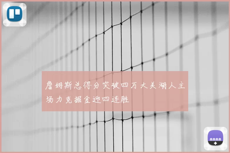 詹姆斯总得分突破四万大关湖人主场力克掘金迎四连胜