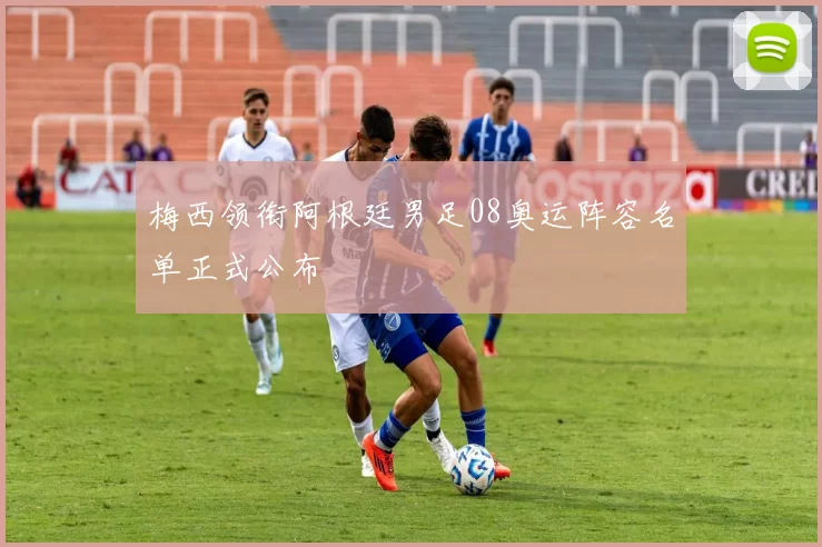 梅西领衔阿根廷男足08奥运阵容名单正式公布