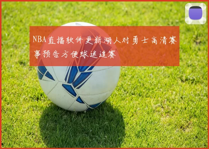 NBA直播软件更新湖人对勇士高清赛事预告方便球迷追赛