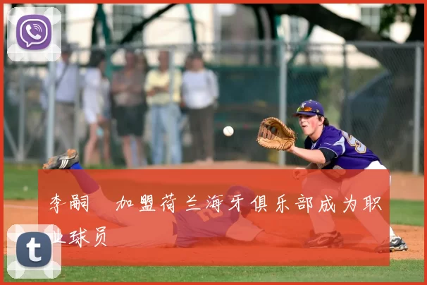 李嗣镕加盟荷兰海牙俱乐部成为职业球员