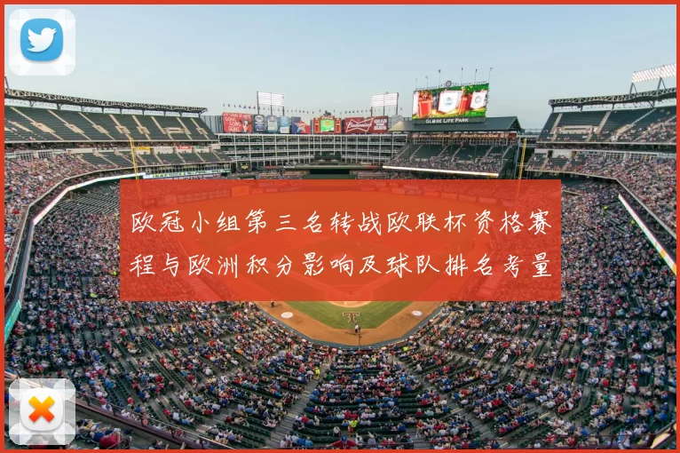 欧冠小组第三名转战欧联杯资格赛程与欧洲积分影响及球队排名考量