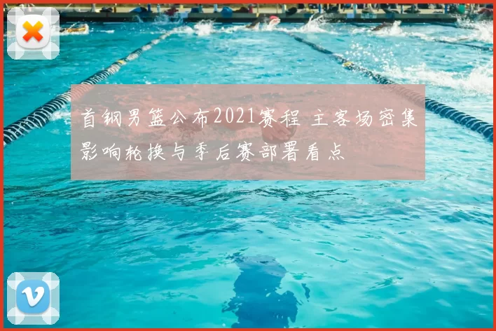 首钢男篮公布2021赛程 主客场密集影响轮换与季后赛部署看点