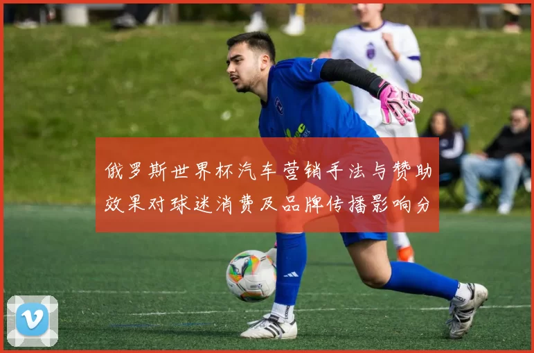 俄罗斯世界杯汽车营销手法与赞助效果对球迷消费及品牌传播影响分析