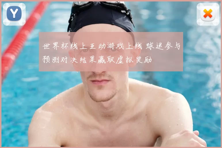 世界杯线上互动游戏上线 球迷参与预测对决结果赢取虚拟奖励