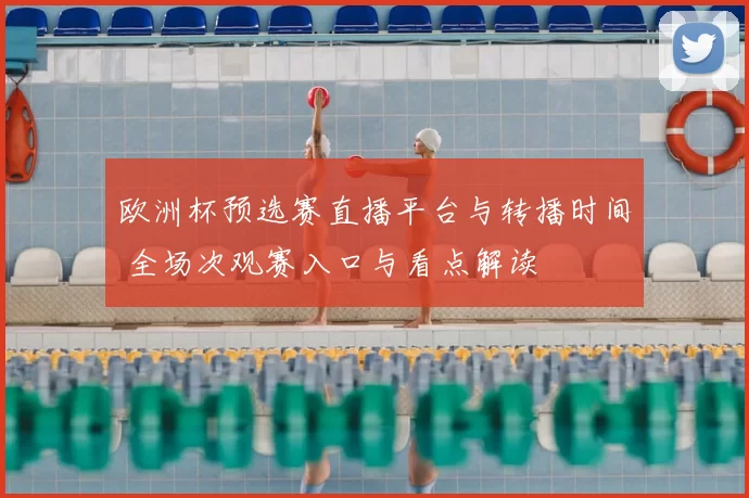 欧洲杯预选赛直播平台与转播时间 全场次观赛入口与看点解读