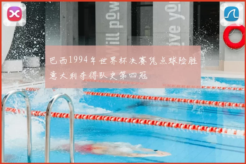 巴西1994年世界杯决赛凭点球险胜意大利夺得队史第四冠