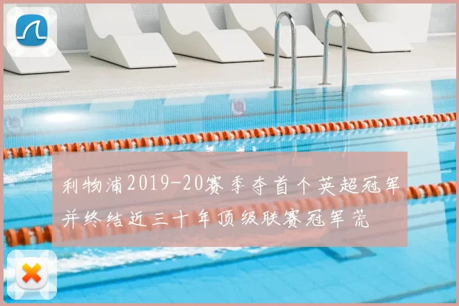 利物浦2019-20赛季夺首个英超冠军并终结近三十年顶级联赛冠军荒