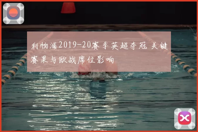 利物浦2019-20赛季英超夺冠 关键赛果与欧战席位影响
