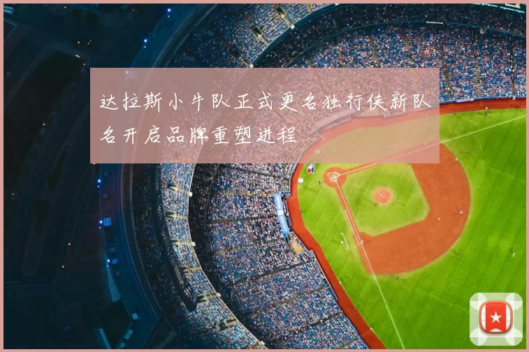 达拉斯小牛队正式更名独行侠新队名开启品牌重塑进程