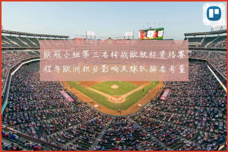 欧冠小组第三名转战欧联杯资格赛程与欧洲积分影响及球队排名考量