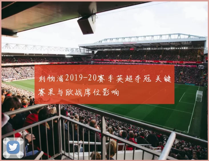 利物浦2019-20赛季英超夺冠 关键赛果与欧战席位影响