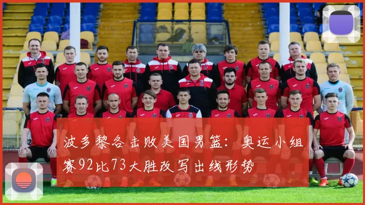 波多黎各击败美国男篮:奥运小组赛92比73大胜改写出线形势