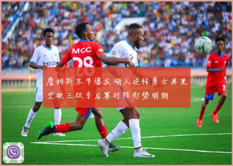 詹姆斯末节爆发湖人逆转勇士库里空砍三双季后赛对阵形势明朗