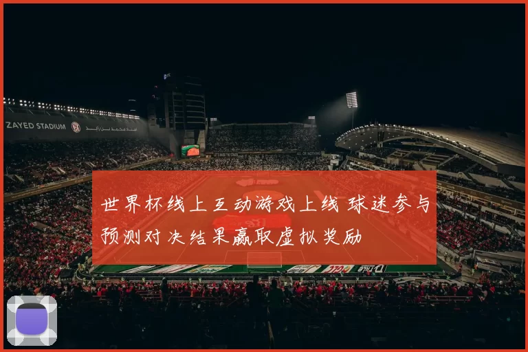 世界杯线上互动游戏上线 球迷参与预测对决结果赢取虚拟奖励