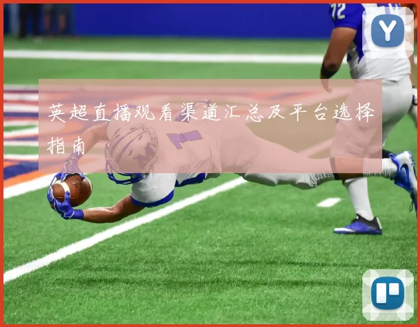 英超直播观看渠道汇总及平台选择指南