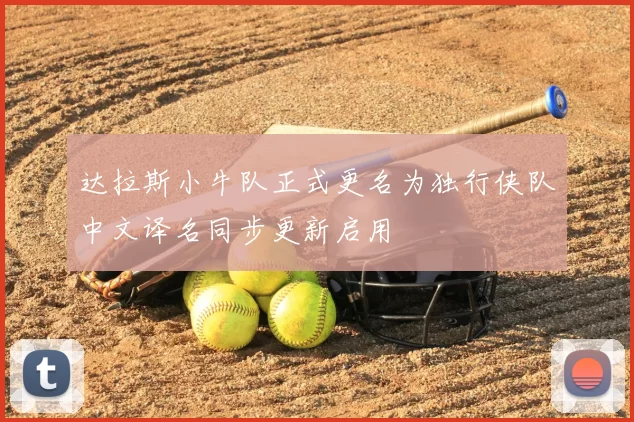 达拉斯小牛队正式更名为独行侠队中文译名同步更新启用