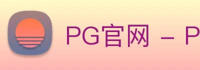 PG官网 - PG(中国)一站式游戏服务平台 logo